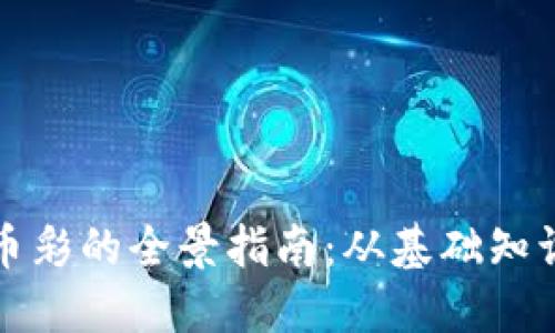 区块链虚拟币彩的全景指南：从基础知识到投资策略