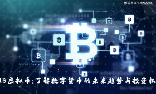 VMB虚拟币：了解数字货币的未来趋势与投资机会