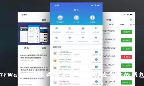 TPWallet的不同版本解析：选择适合你的钱包