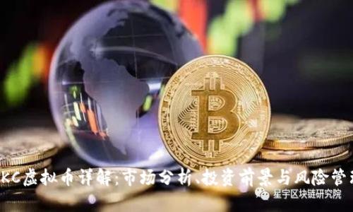 DKC虚拟币详解：市场分析、投资前景与风险管理
