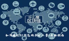如何通过TP钱包购买旷工费：全面指南