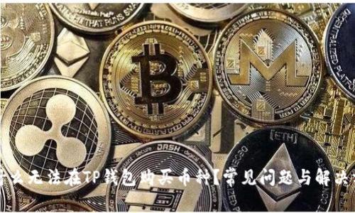 为什么无法在TP钱包购买币种？常见问题与解决方案