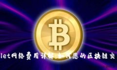 TPWallet网络费用详解：如何您的区块链交易成本