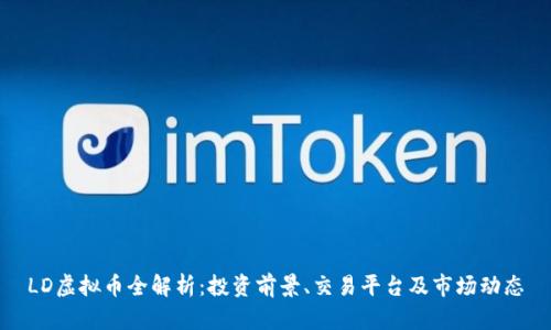 LD虚拟币全解析：投资前景、交易平台及市场动态