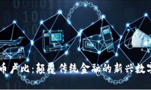 虚拟币卢比：颠覆传统金融的新兴数字货币