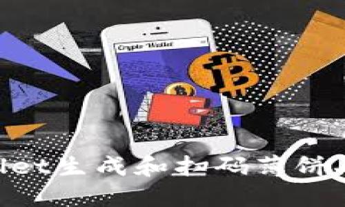 如何使用TPWallet生成和扫码薄饼二维码：详细指南
