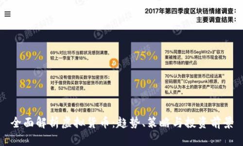 全面解析虚拟货币：趋势、策略与投资前景