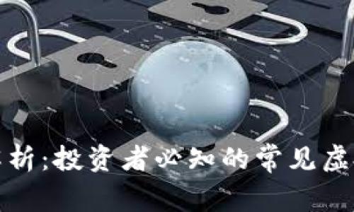 虚拟币的全面解析：投资者必知的常见虚拟货币及其风险