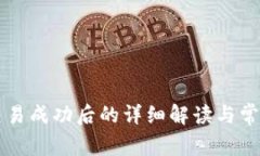 TPWallet交易成功后的详细解读与常见问题解答