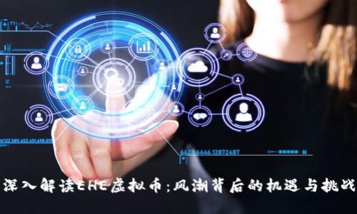 深入解读EHE虚拟币：风潮背后的机遇与挑战